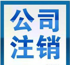 深圳公司注銷|恒誠信專業注銷公司