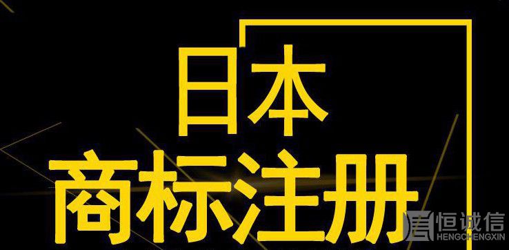 如何注冊日本商標(biāo)？