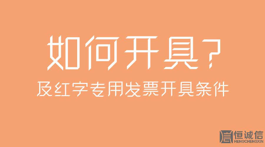 紅字專用發票開具條件及如何開具？