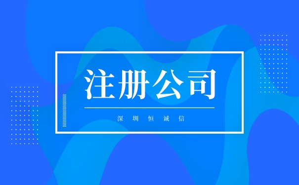 網(wǎng)上注冊公司需要填寫哪些東西？