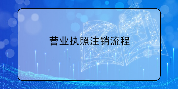 營業執照注銷流程